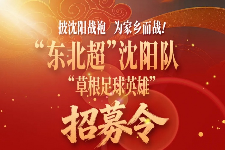 “东北超”沈阳队发布草根足球英雄招募令：要求无职业球员经历